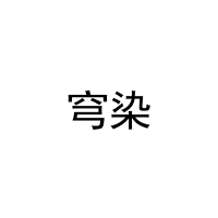 穹染 