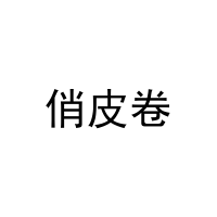 俏皮卷 
