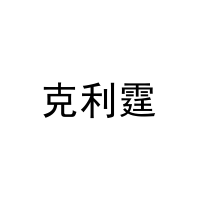克利霆 