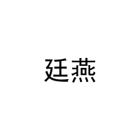 廷燕 