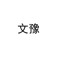文豫 