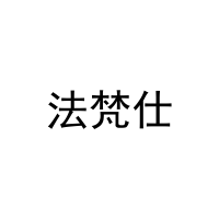 法梵仕 