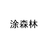 涂森林 
