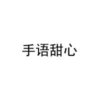 手语甜心 