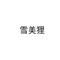  雪美狸 