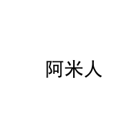  阿米人 