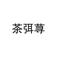 茶弭荨 