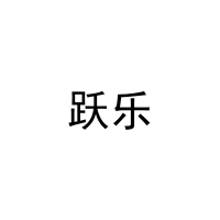 跃乐 