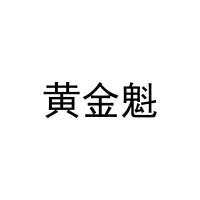 黄金魁 