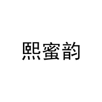 熙蜜韵 