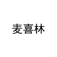麦喜林 