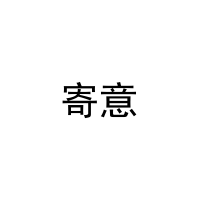 寄意 
