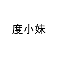 度小妹 