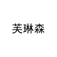 芙琳森 