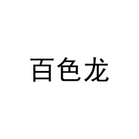 [30类]百色龙