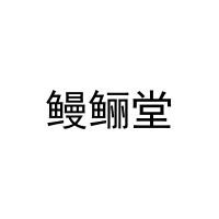 [30类]鳗鲡堂