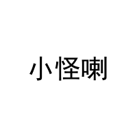 [30类]小怪喇