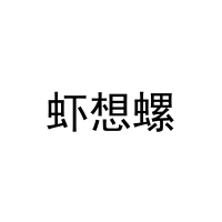 虾想螺 