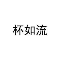 杯如流 