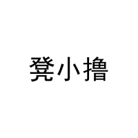 凳小撸 