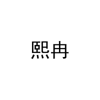 [30类]熙冉