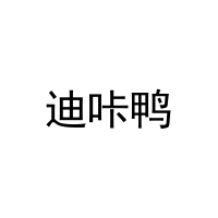 [30类]迪咔鸭