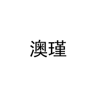 澳瑾 