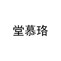 堂慕珞 