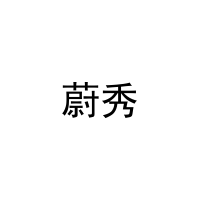 [30类]蔚秀