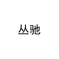 [30类]丛驰