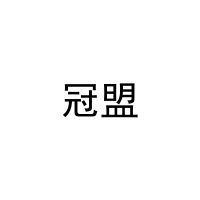 冠盟 