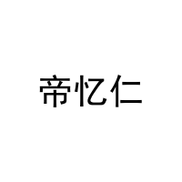 [30类]帝忆仁