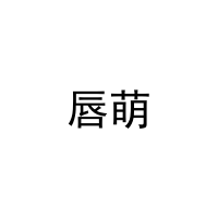 唇萌 