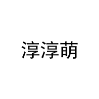 [30类]淳淳萌