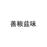 善粮兹味 