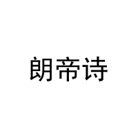 [30类]朗帝诗