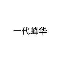 一代蜂华 