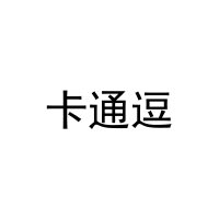 [30类]卡通逗