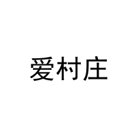 [30类]爱村庄