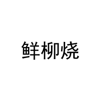 鲜柳烧 