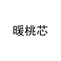 [30类]暖桃芯