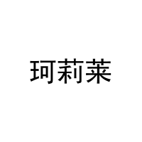 [30类]珂莉莱