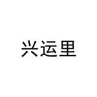 兴运里 