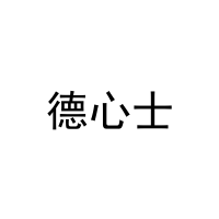 [30类]德心士