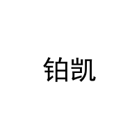 铂凯 