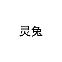 灵兔 