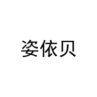 [30类]姿依贝