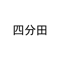 四分田 