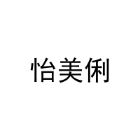 怡美俐 
