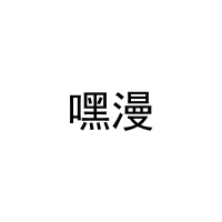 嘿漫 